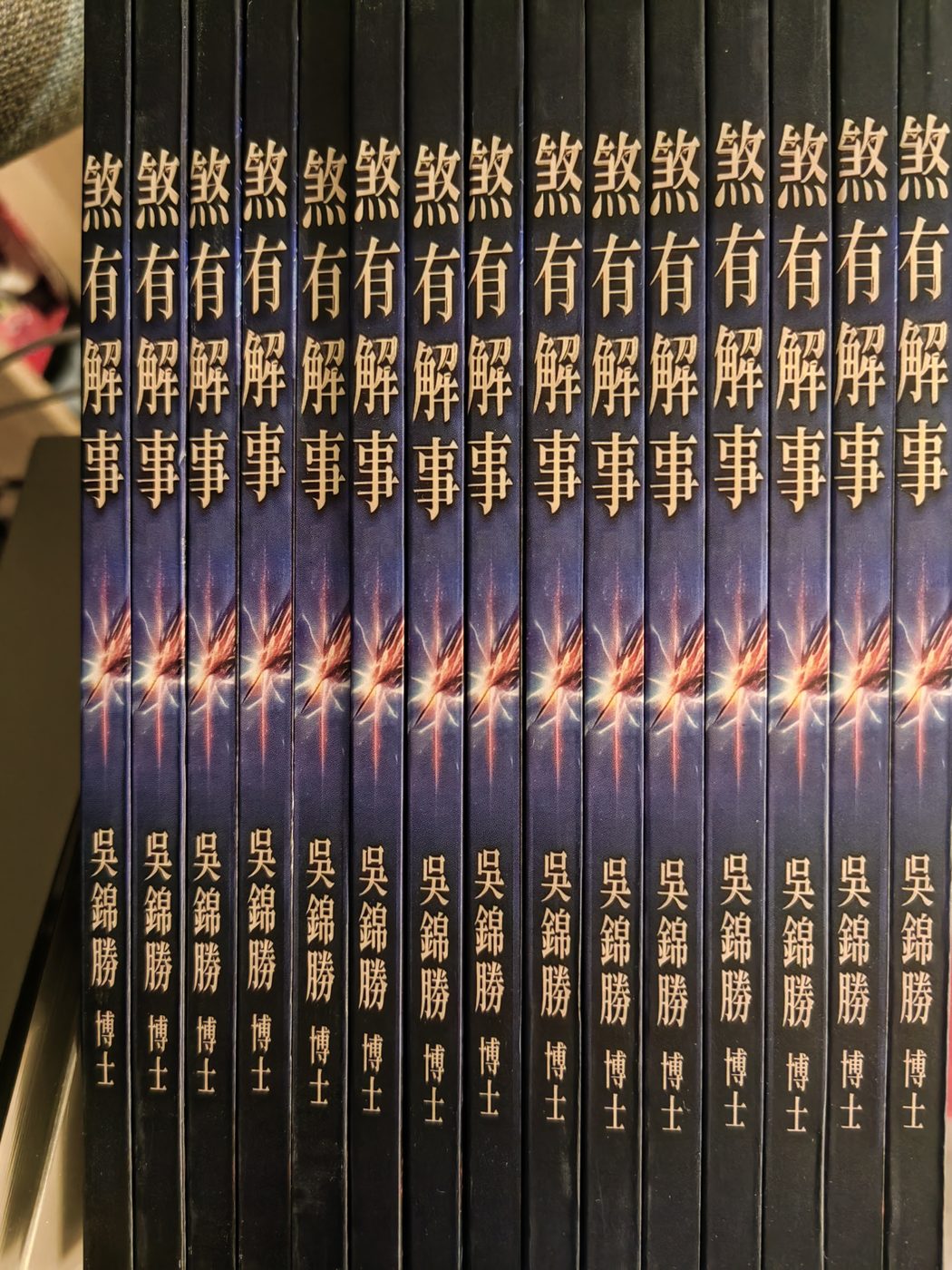 《煞有解事》書脊